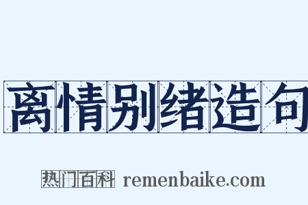 离情别绪造句是什么意思的图片